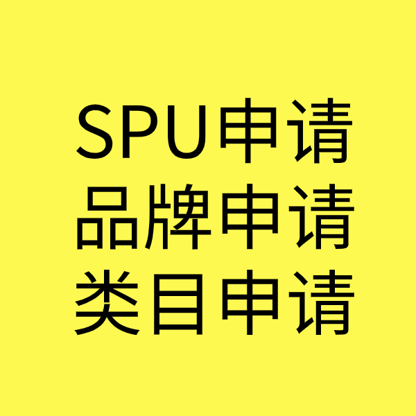 湛河SPU品牌申请